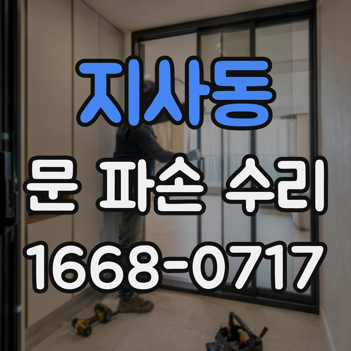 지사동 문 파손 수리