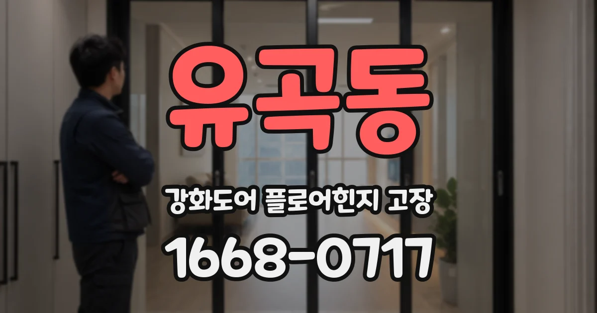 유곡동 강화도어 플로어힌지 고장