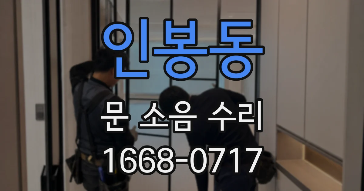 인봉동 문 소음 수리