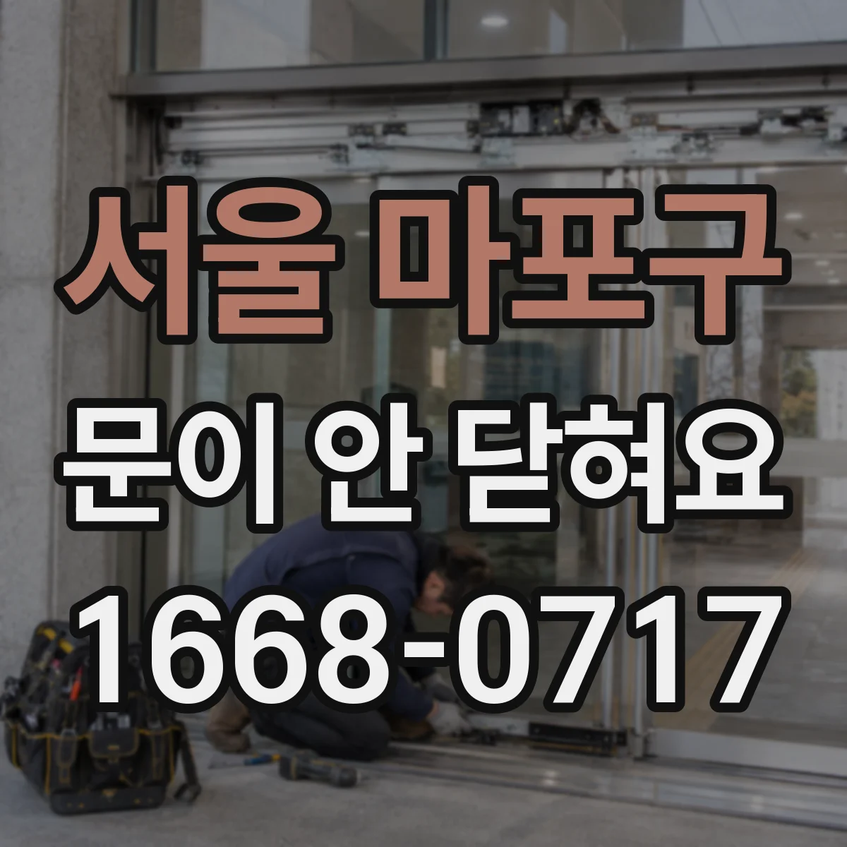 서울 마포구 문이 안 닫혀요 걸쇠 걸림이 약할 때 조절하는 법