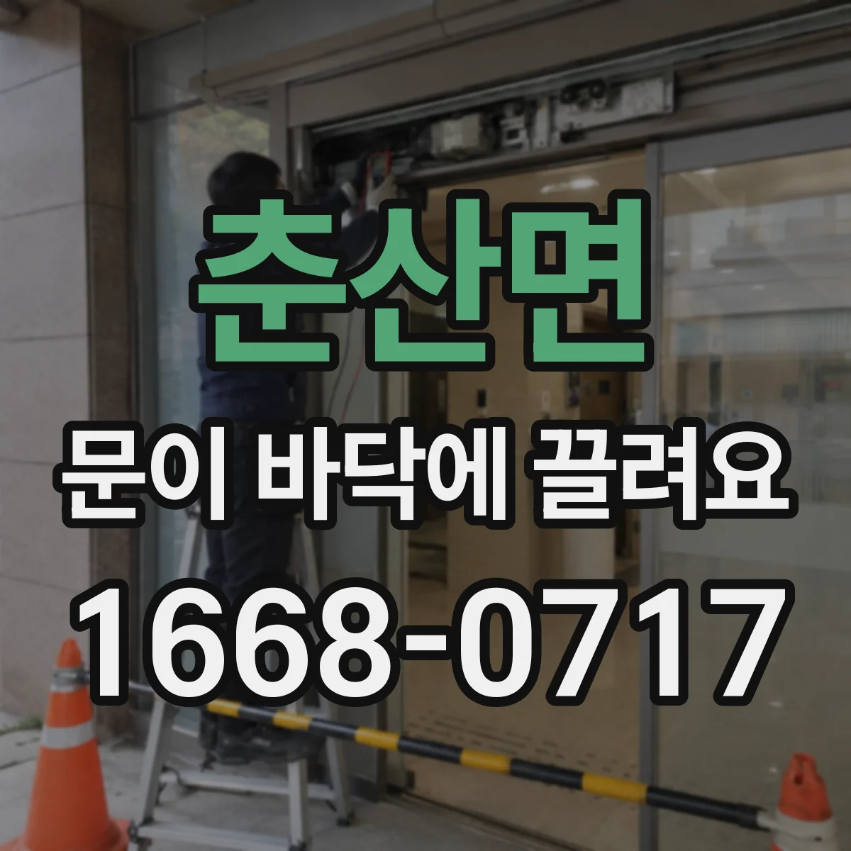 춘산면 문이 바닥에 끌려요