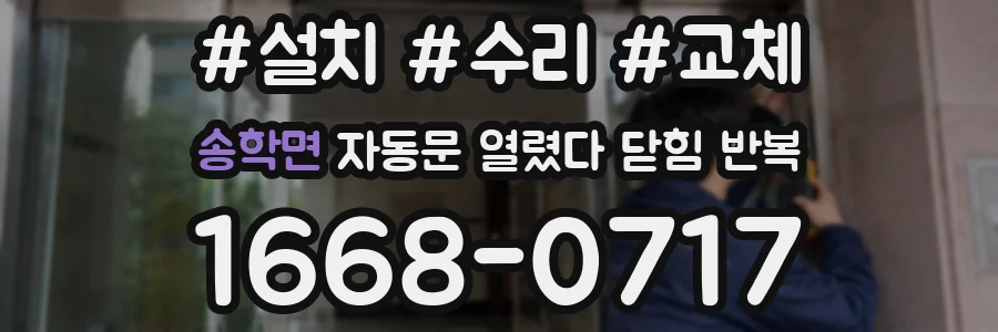 송학면 자동문 열렸다 닫힘 반복 증상은 문이 열렸다가 바로 다시 닫히거나, 멈춘 뒤 다시 작동하는 식으로 나타납니다.