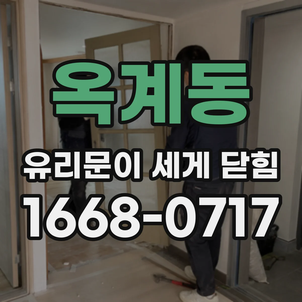 옥계동 유리문이 세게 닫힘