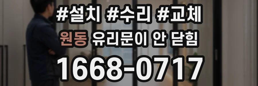 원동 유리문이 안 닫힘