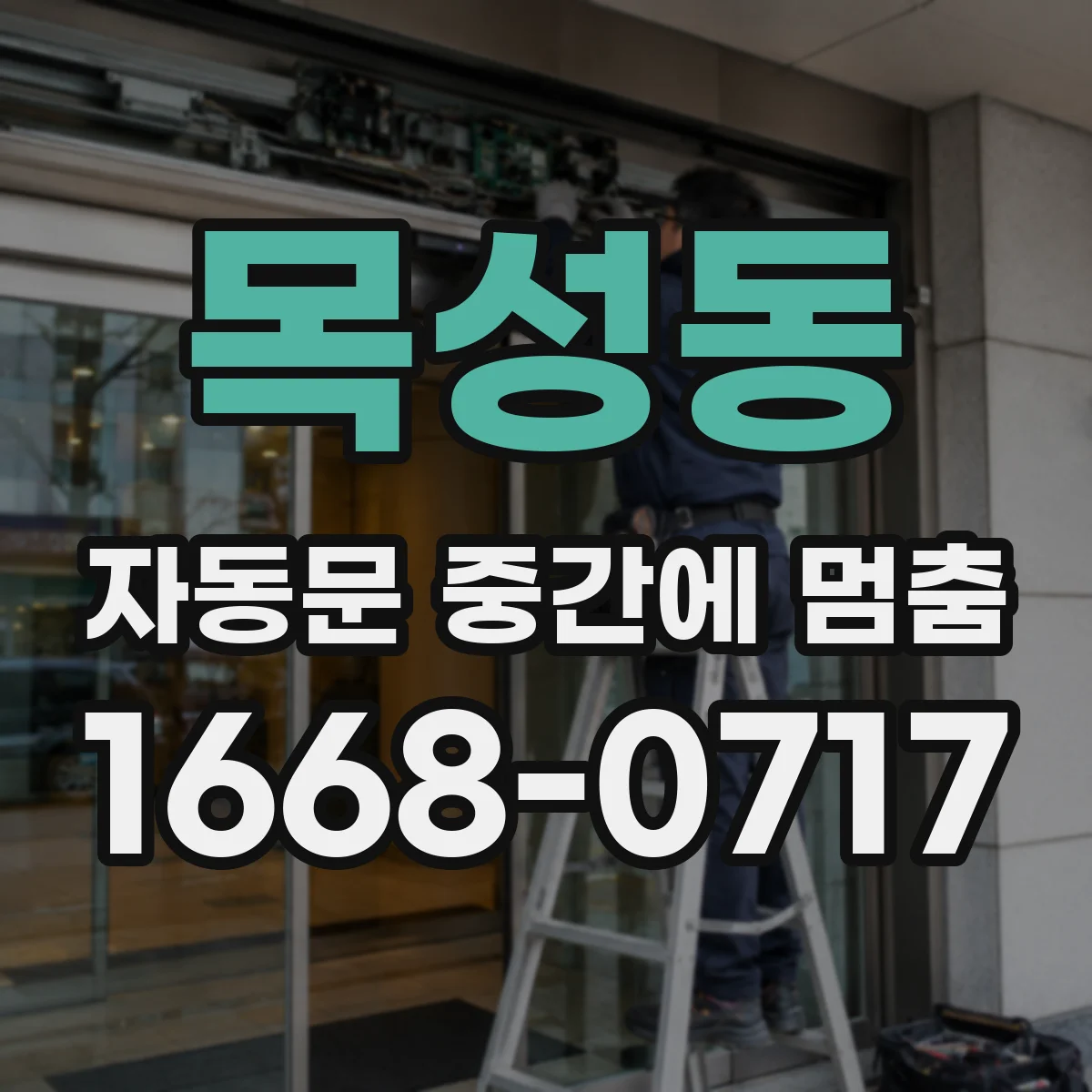 목성동 자동문 중간에 멈춤
