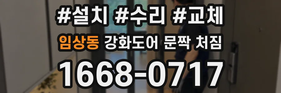 임상동 강화도어 문짝 처짐