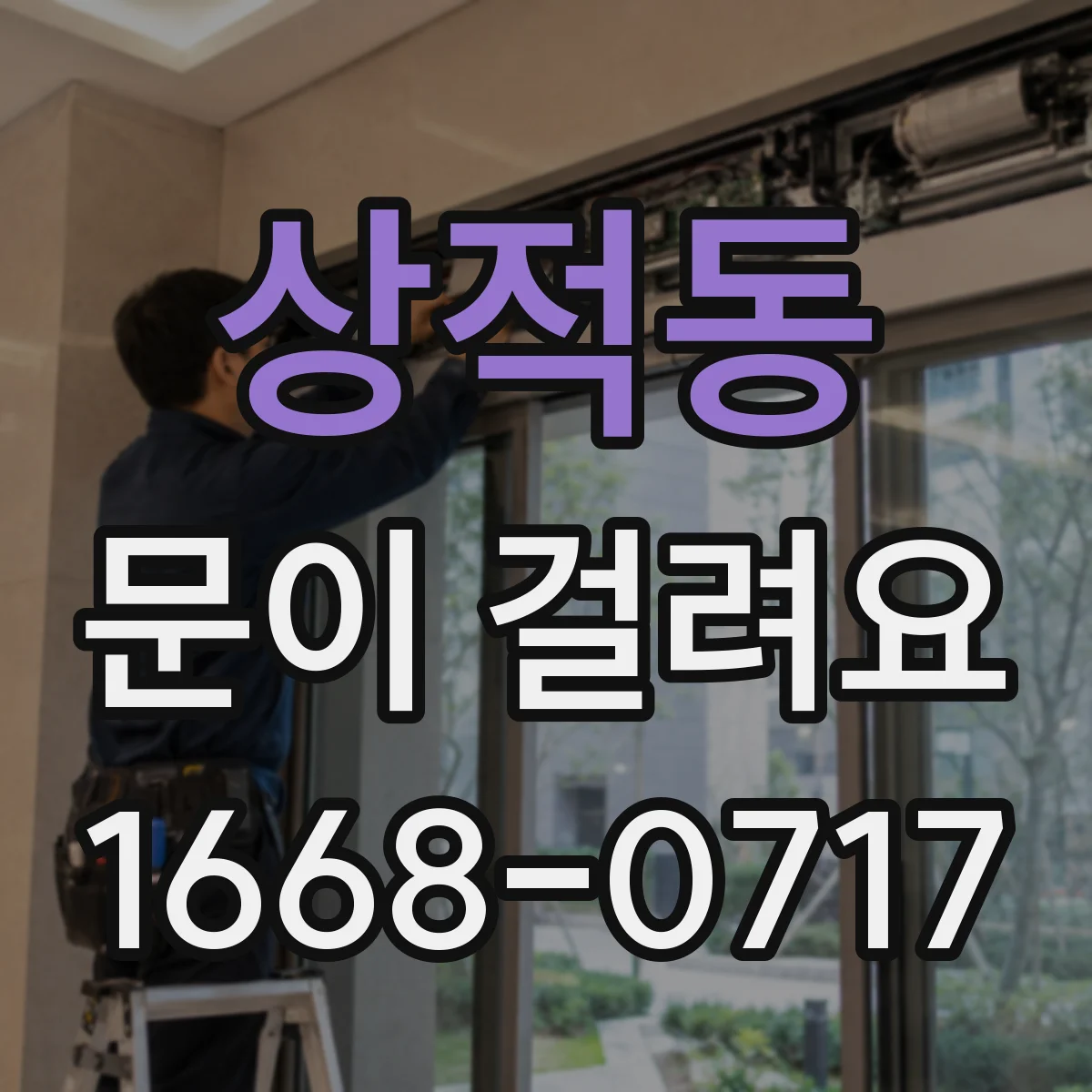 상적동 문이 걸려요