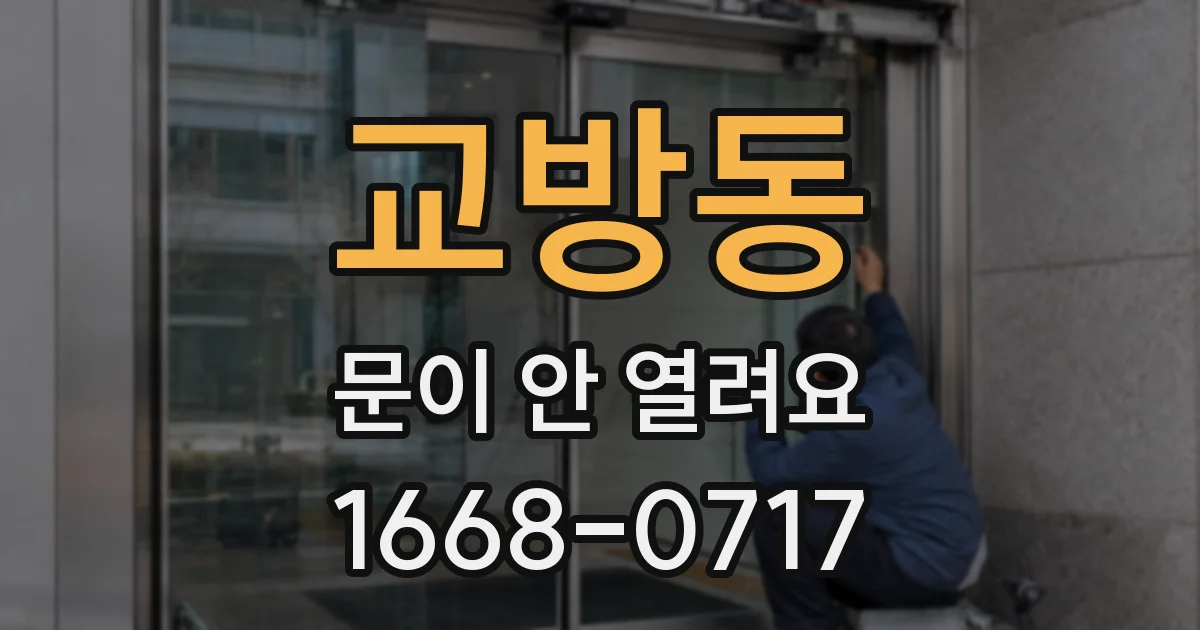 교방동 문이 안 열려요