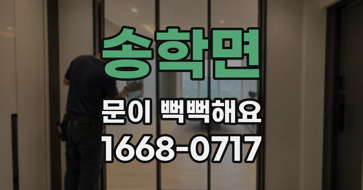 송학면 문이 뻑뻑해요