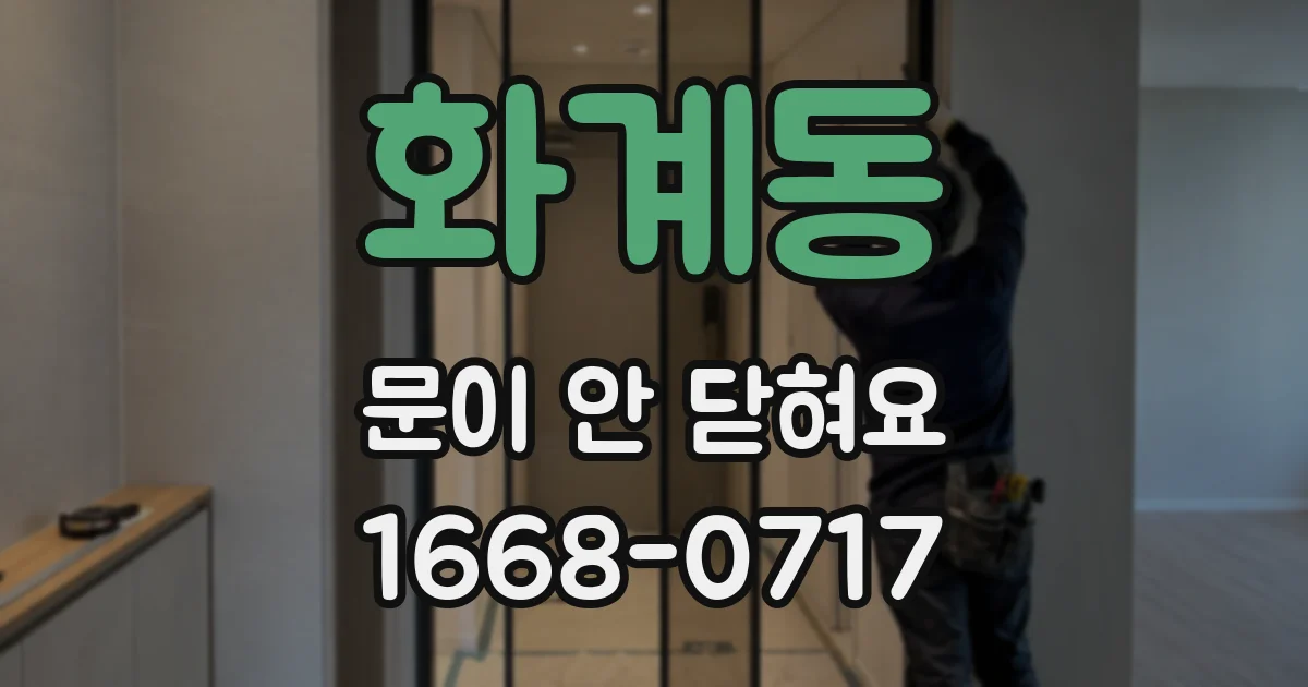 화계동 문이 안 닫혀요