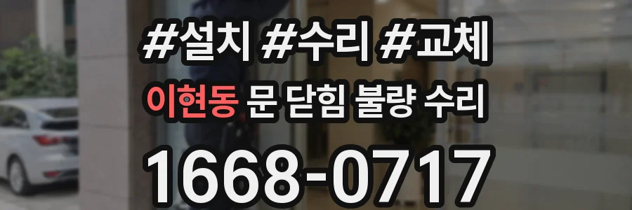 이현동 문 닫힘 불량 수리