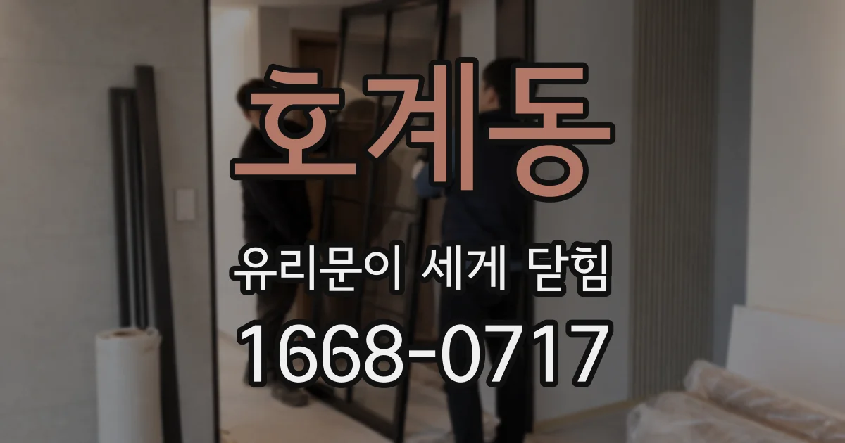 호계동 유리문이 세게 닫힘