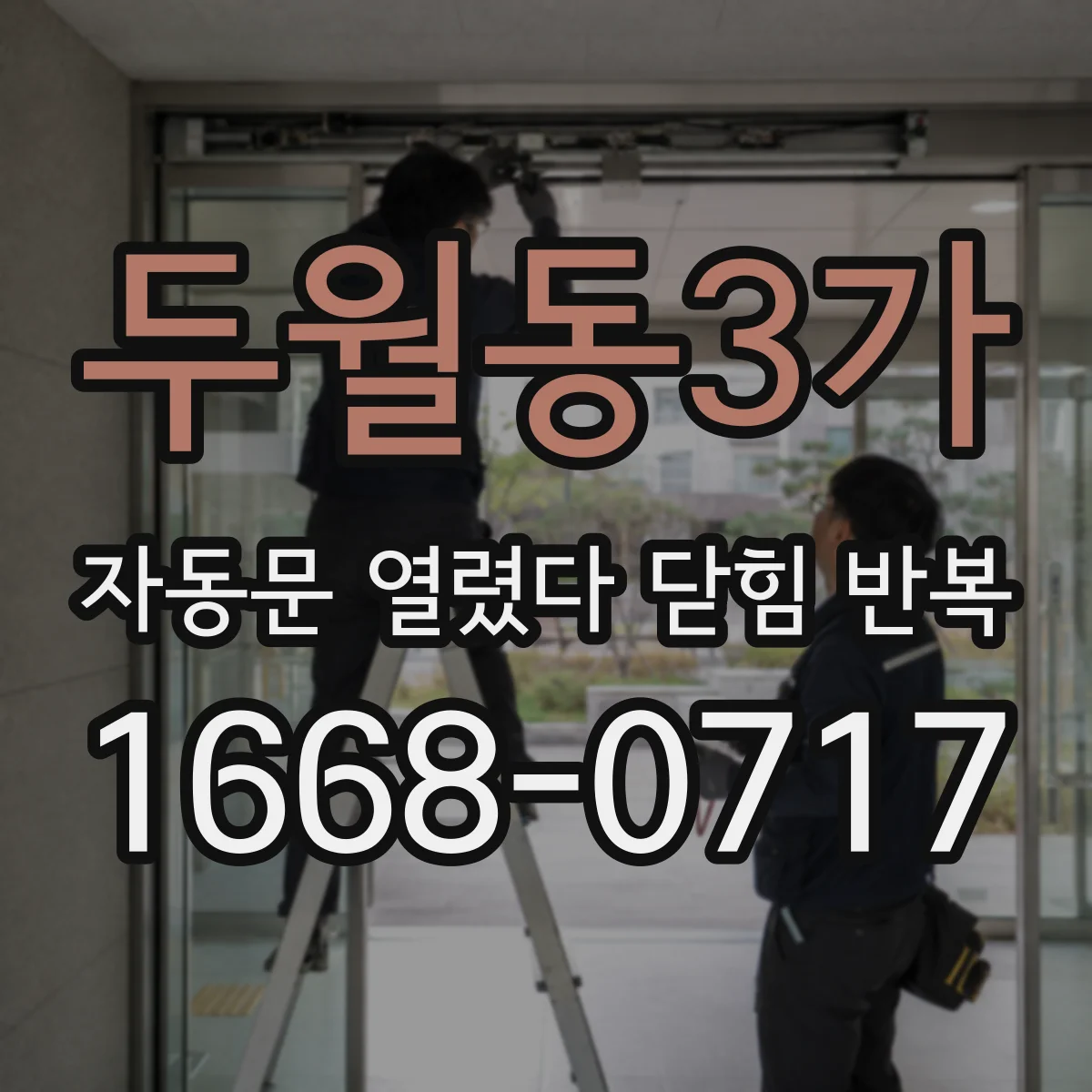 두월동3가 자동문 열렸다 닫힘 반복 증상은 문이 열렸다가 바로 다시 닫히거나, 멈춘 뒤 다시 작동하는 식으로 나타납니다.