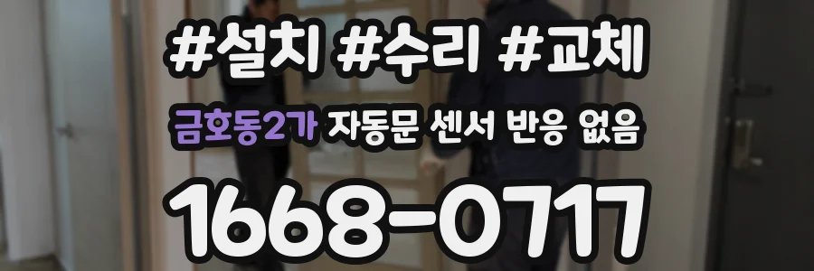 금호동2가 자동문 센서 반응 없음
