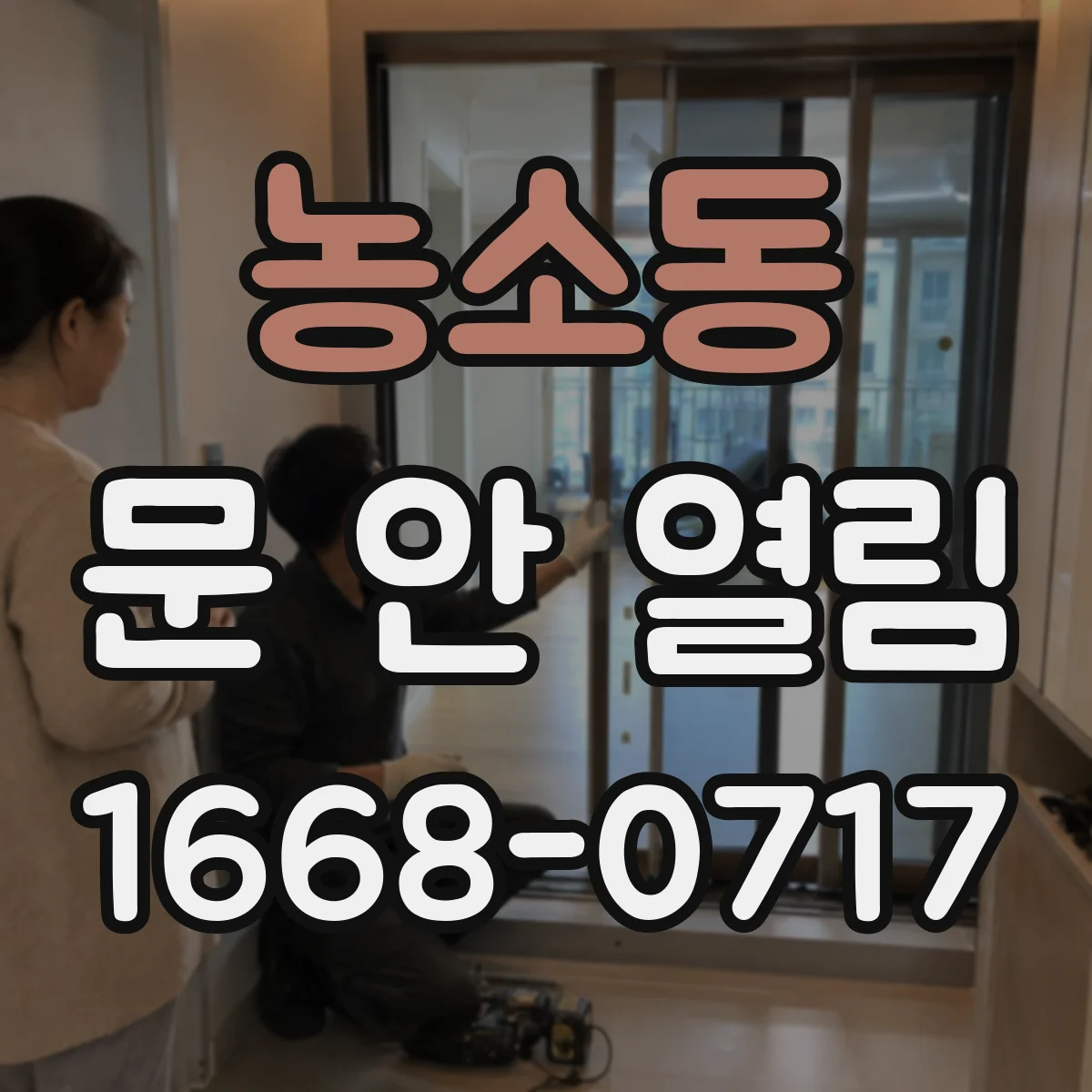 농소동 문 안 열림