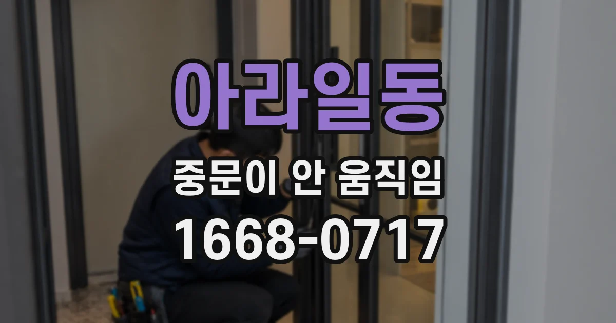 아라일동 중문이 안 움직임