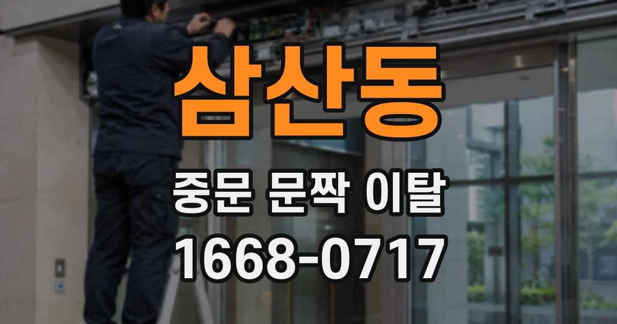 삼산동 중문 문짝 이탈