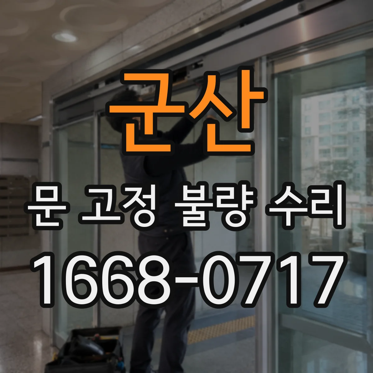 군산 문 고정 불량 수리