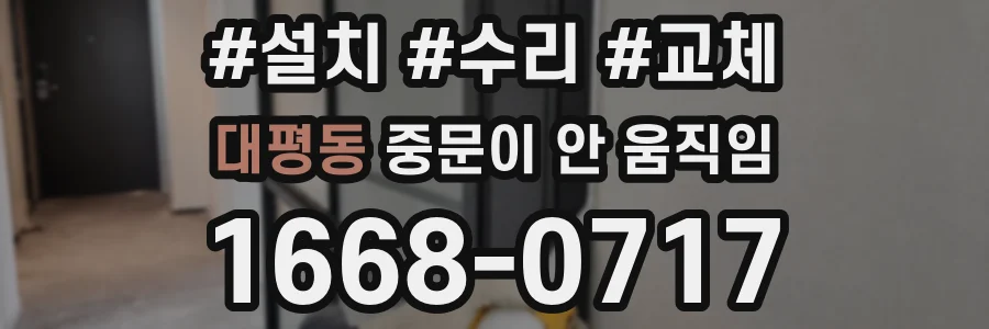 대평동 중문이 안 움직임