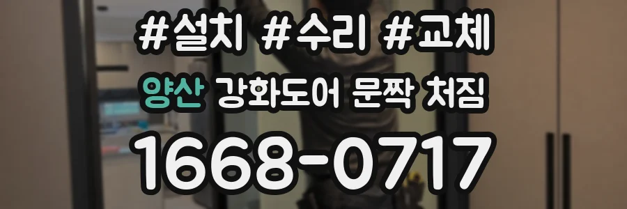 양산 강화도어 문짝 처짐