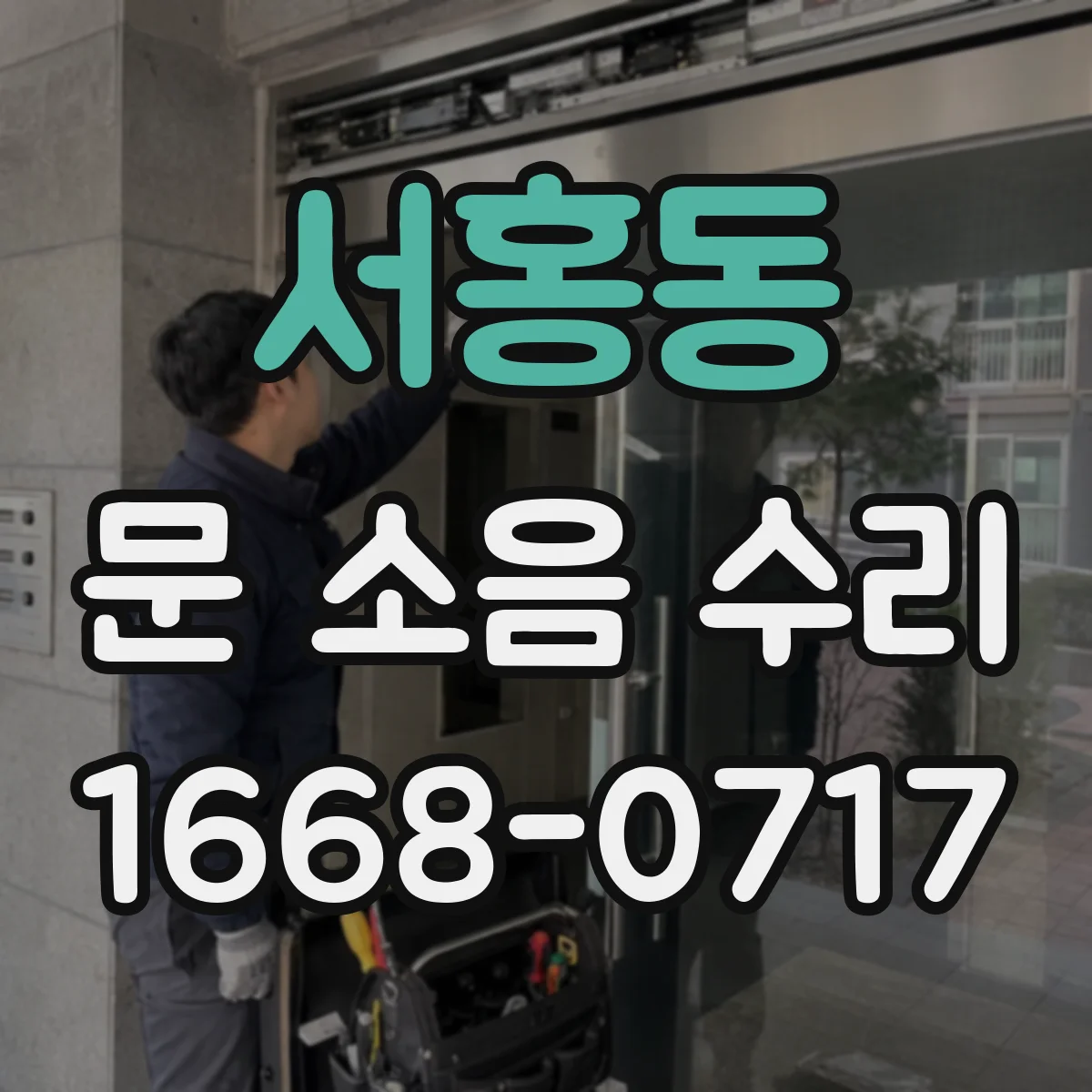 서홍동 문 소음 수리