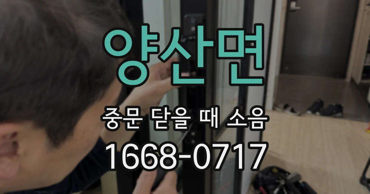 양산면 중문 닫을 때 소음