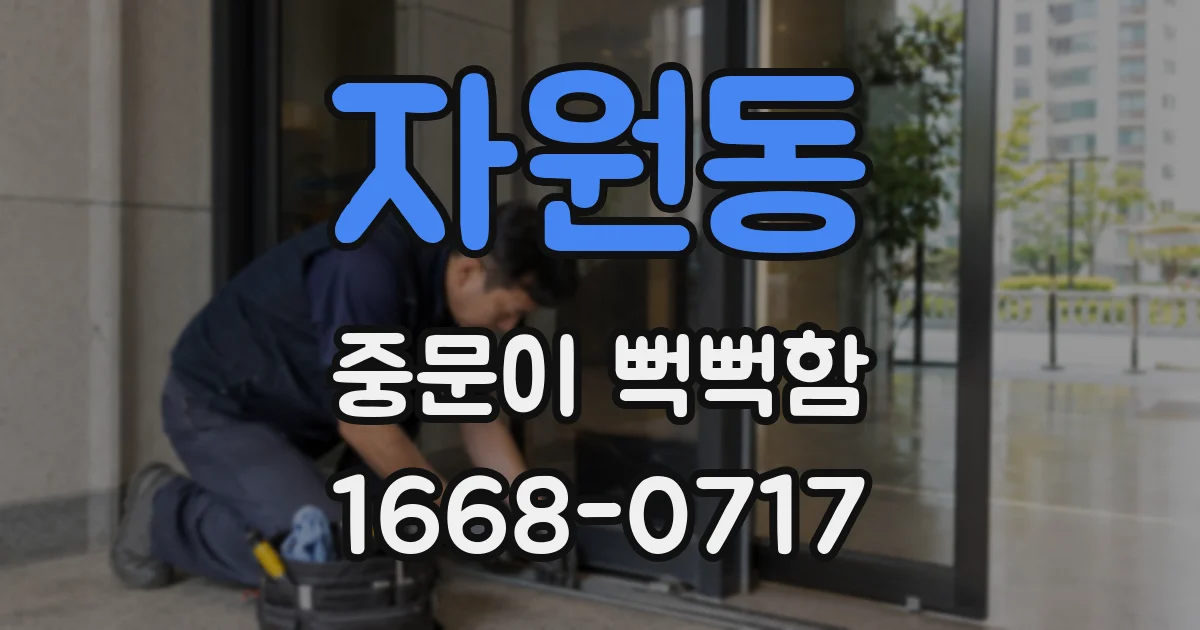 자원동 중문이 뻑뻑함