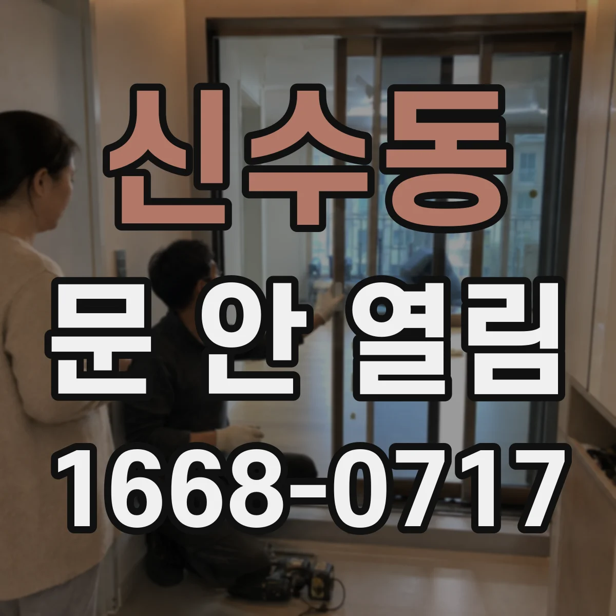 신수동 문 안 열림