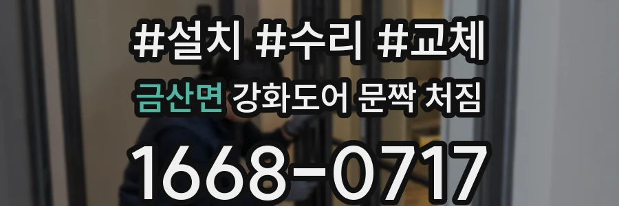 금산면 강화도어 문짝 처짐