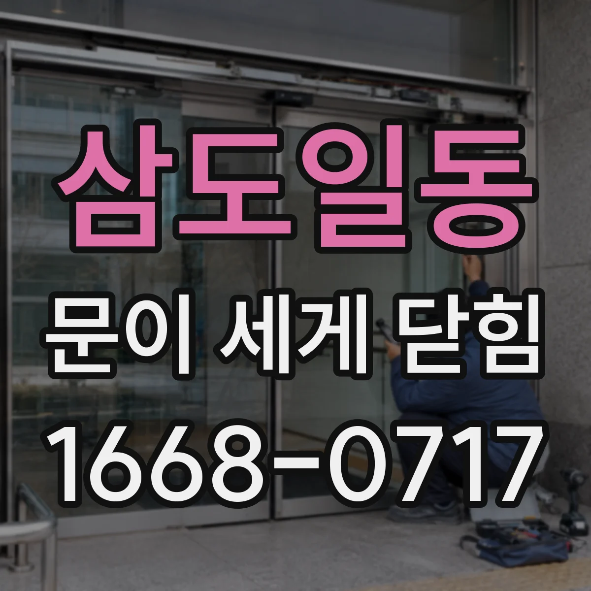 삼도일동 문이 세게 닫힘