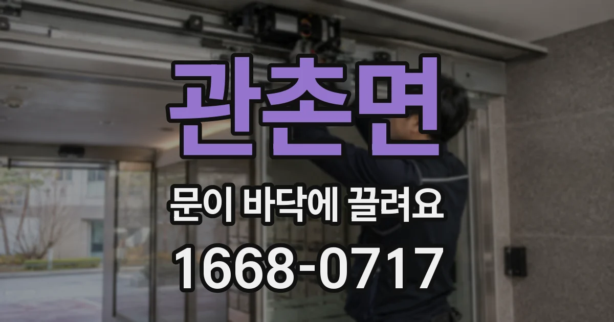 관촌면 문이 바닥에 끌려요