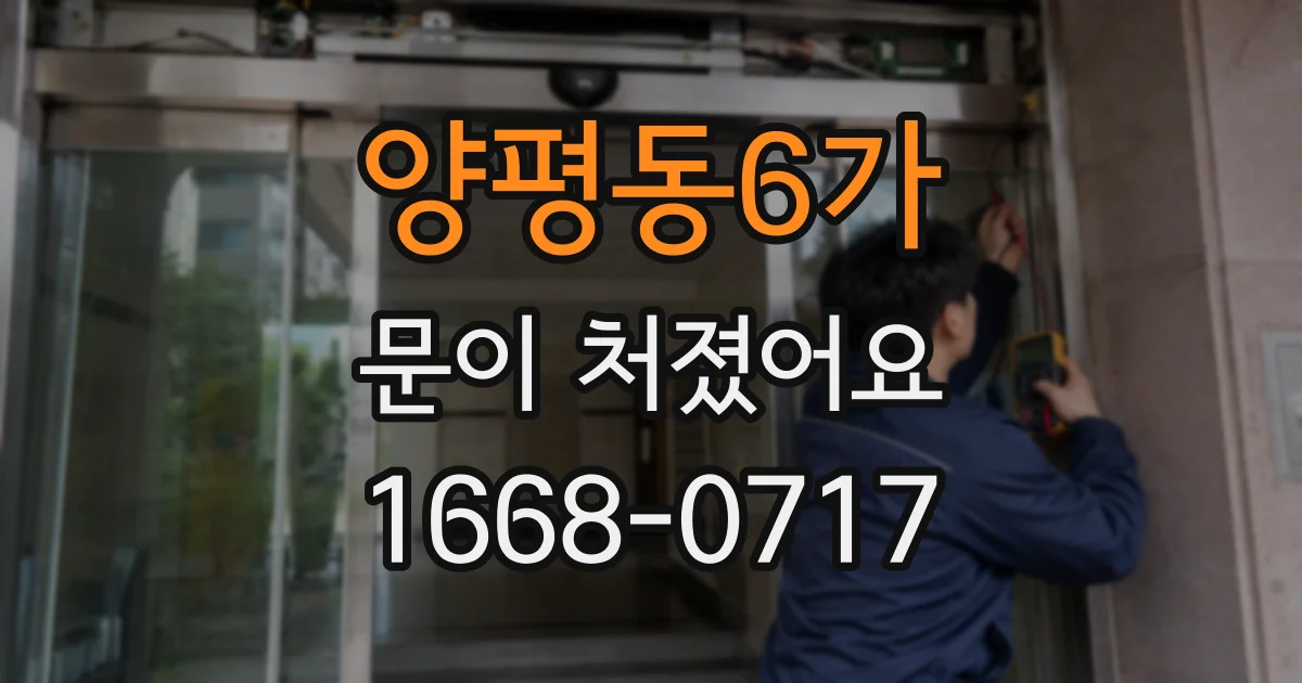 양평동6가 문이 처졌어요