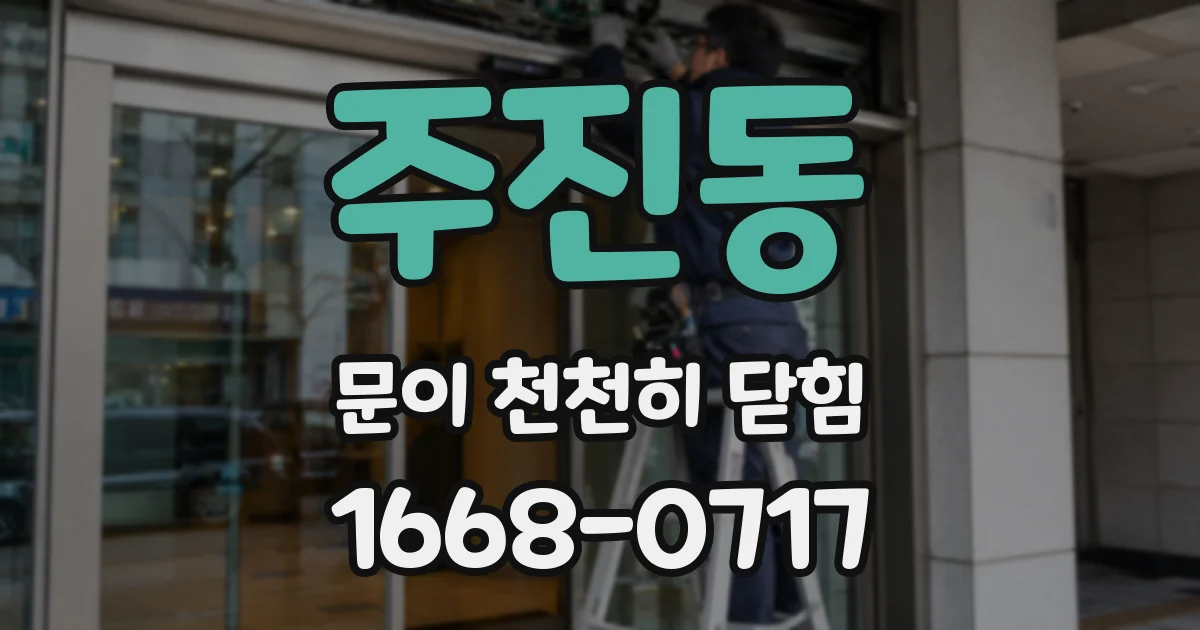 주진동 문이 천천히 닫힘