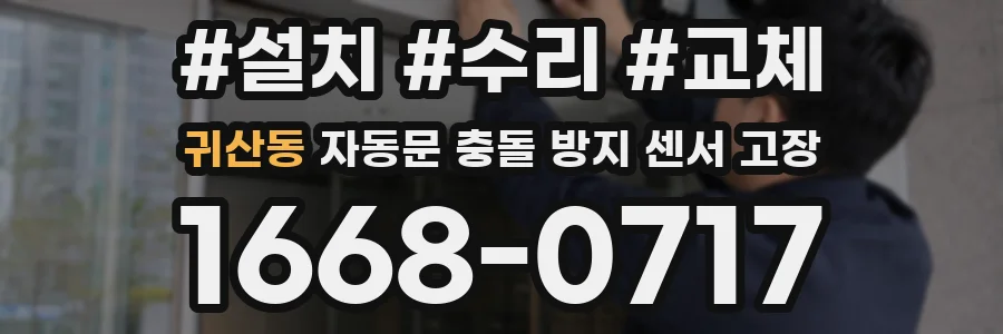 귀산동 자동문 충돌 방지 센서 고장