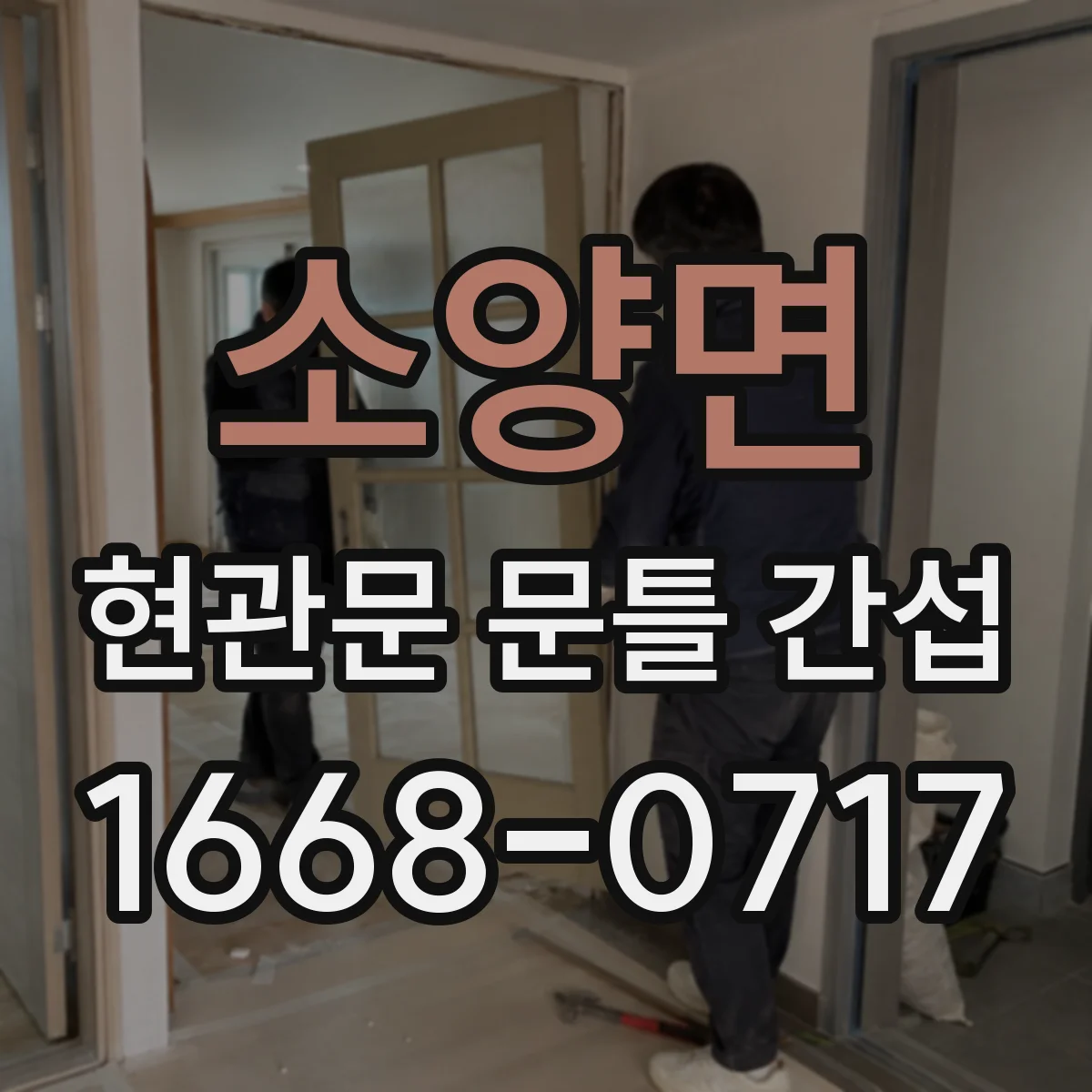 소양면 현관문 문틀 간섭