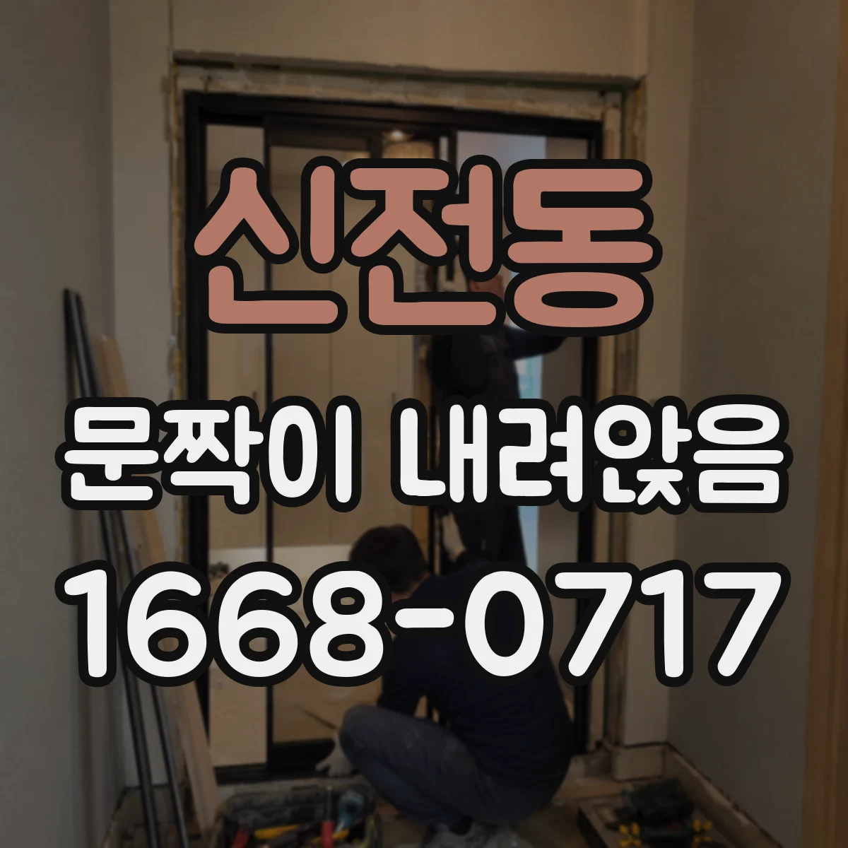 신전동 문짝이 내려앉음