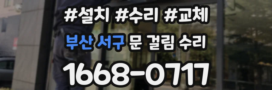 부산 서구 문 걸림 수리