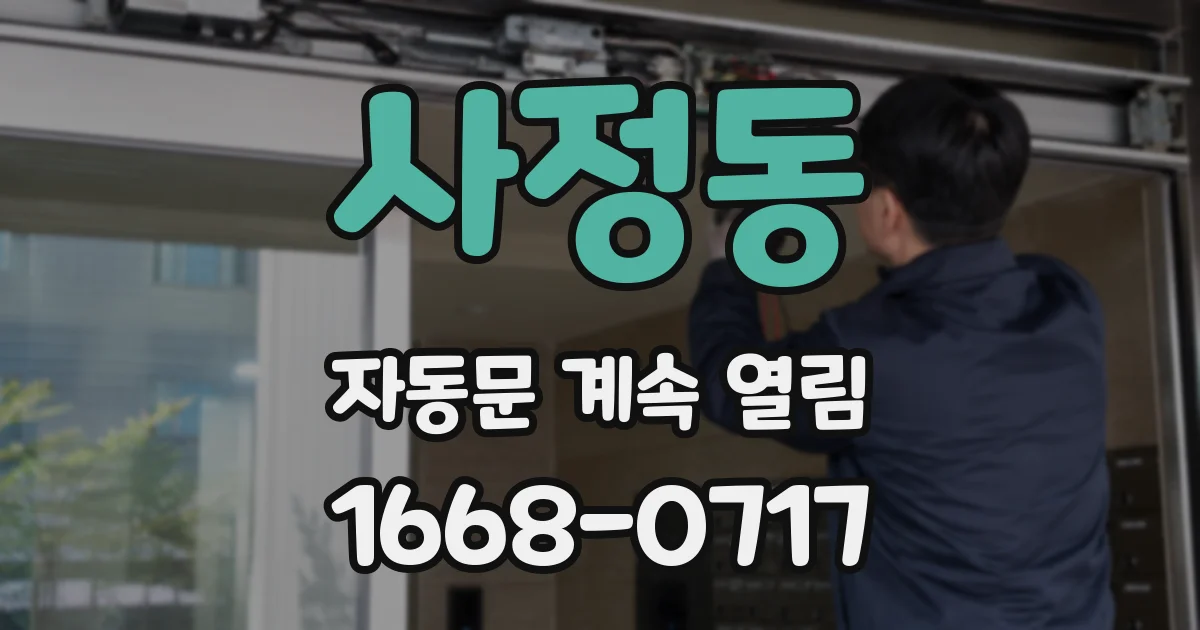사정동 자동문 계속 열림