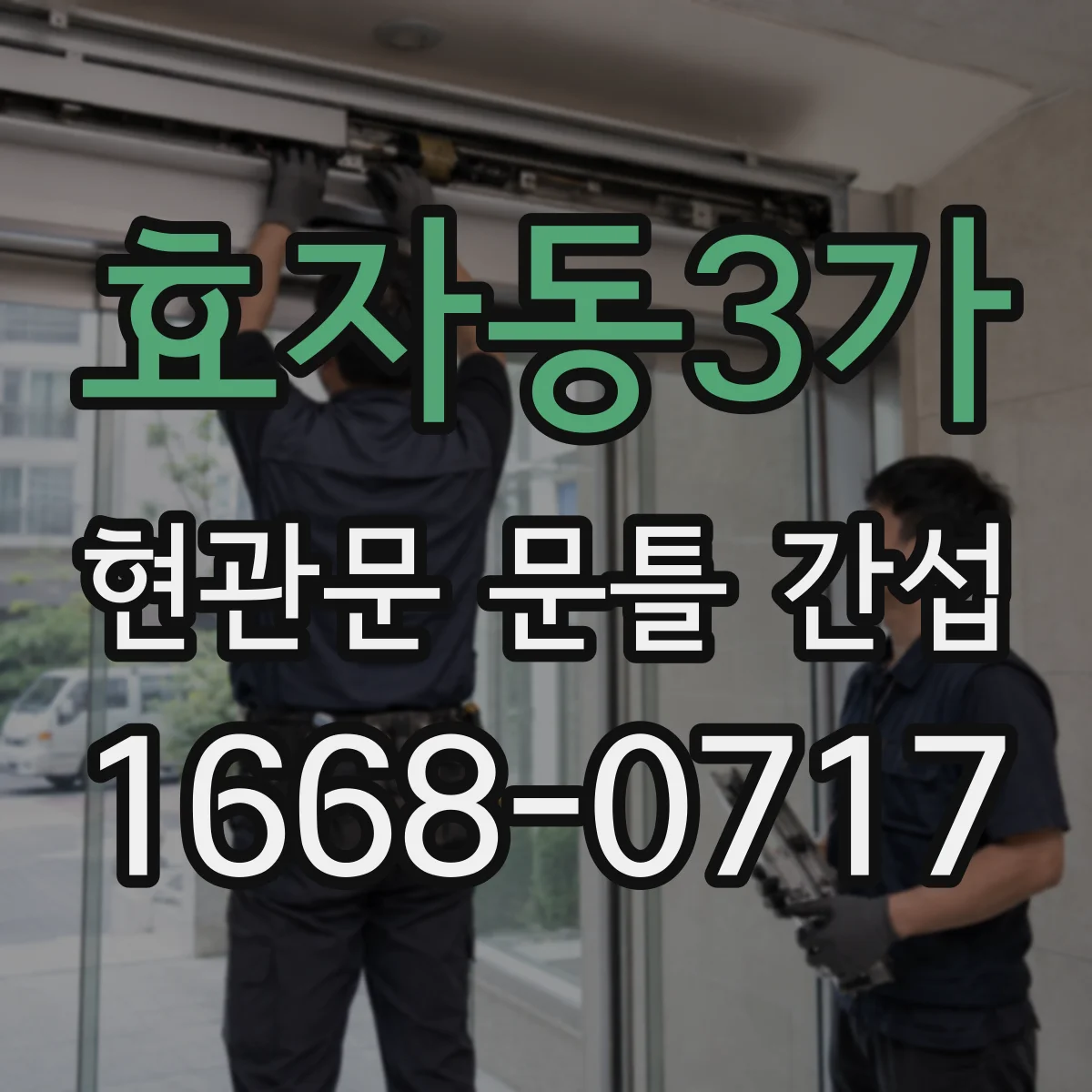 효자동3가 현관문 문틀 간섭