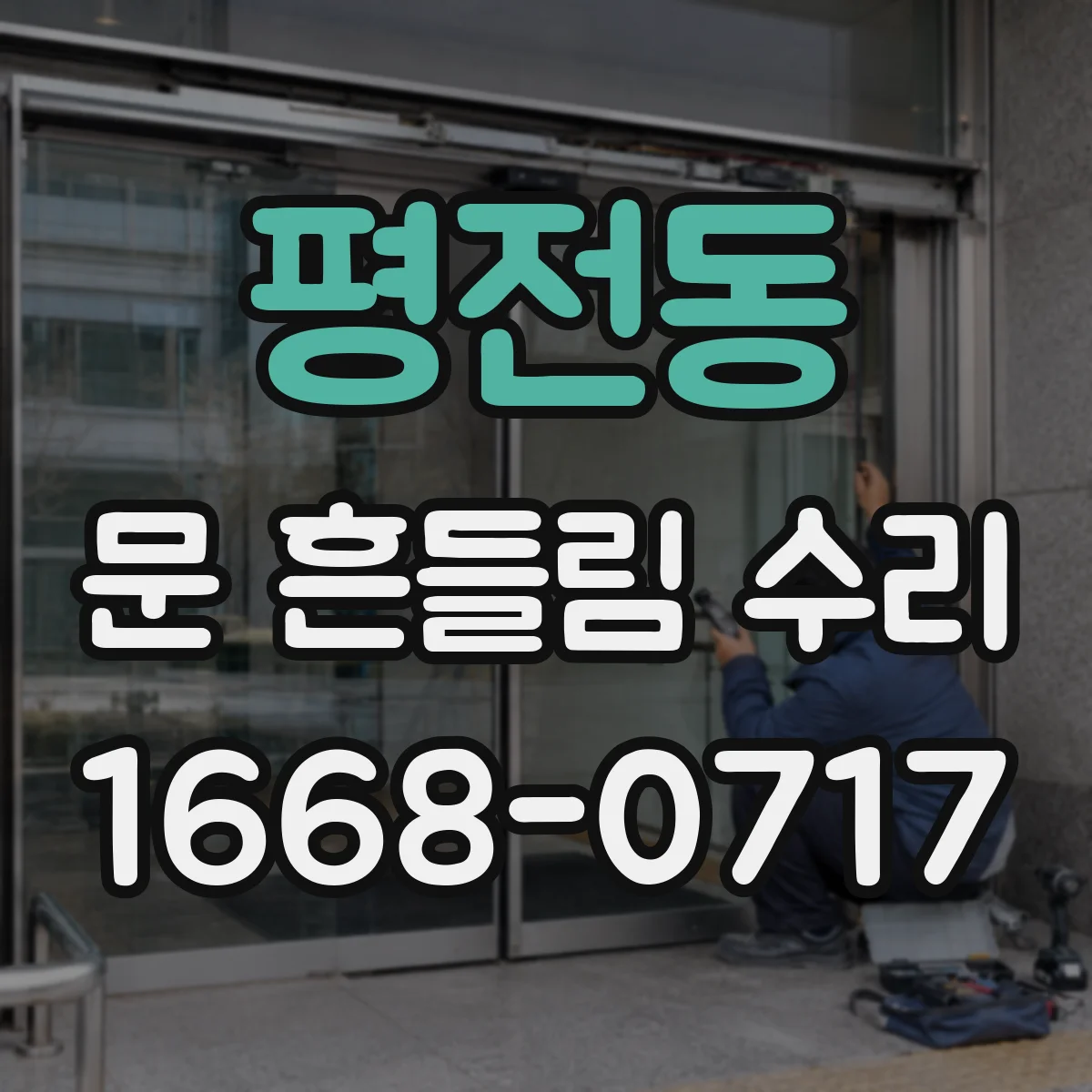 평전동 문 흔들림 수리
