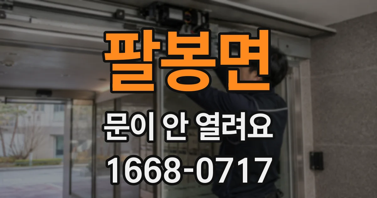 팔봉면 문이 안 열려요