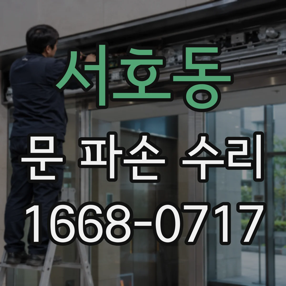 서호동 문 파손 수리