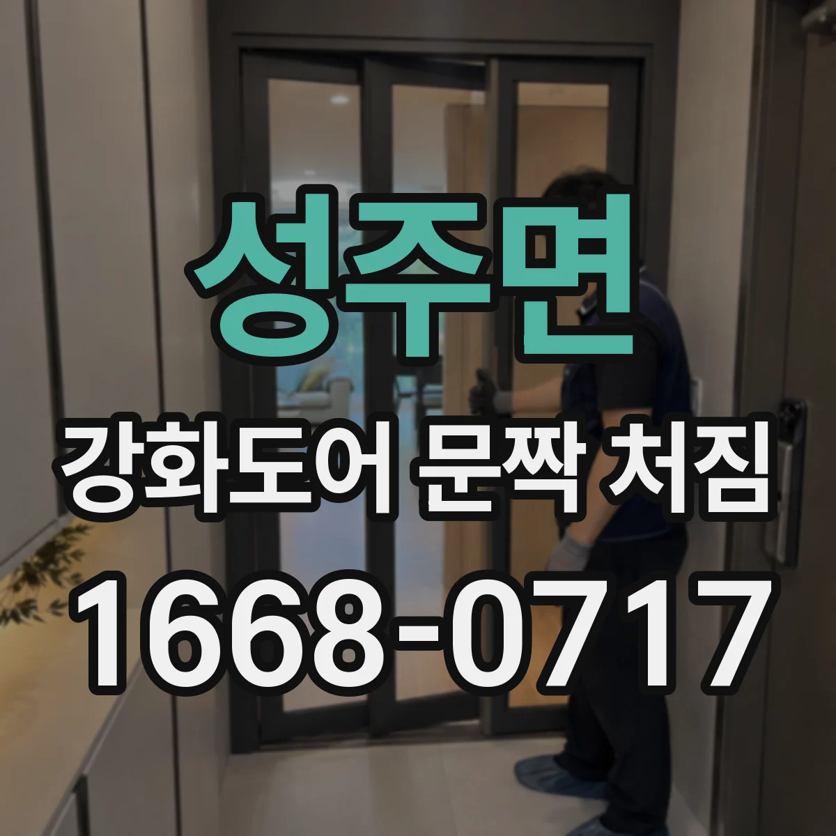 성주면 강화도어 문짝 처짐