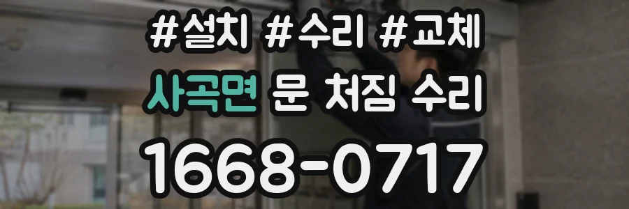 사곡면 문 처짐 수리