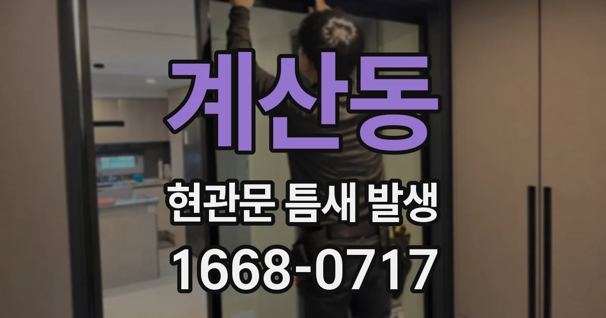 계산동 현관문 틈새 발생