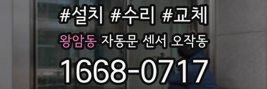 왕암동 자동문 센서 오작동