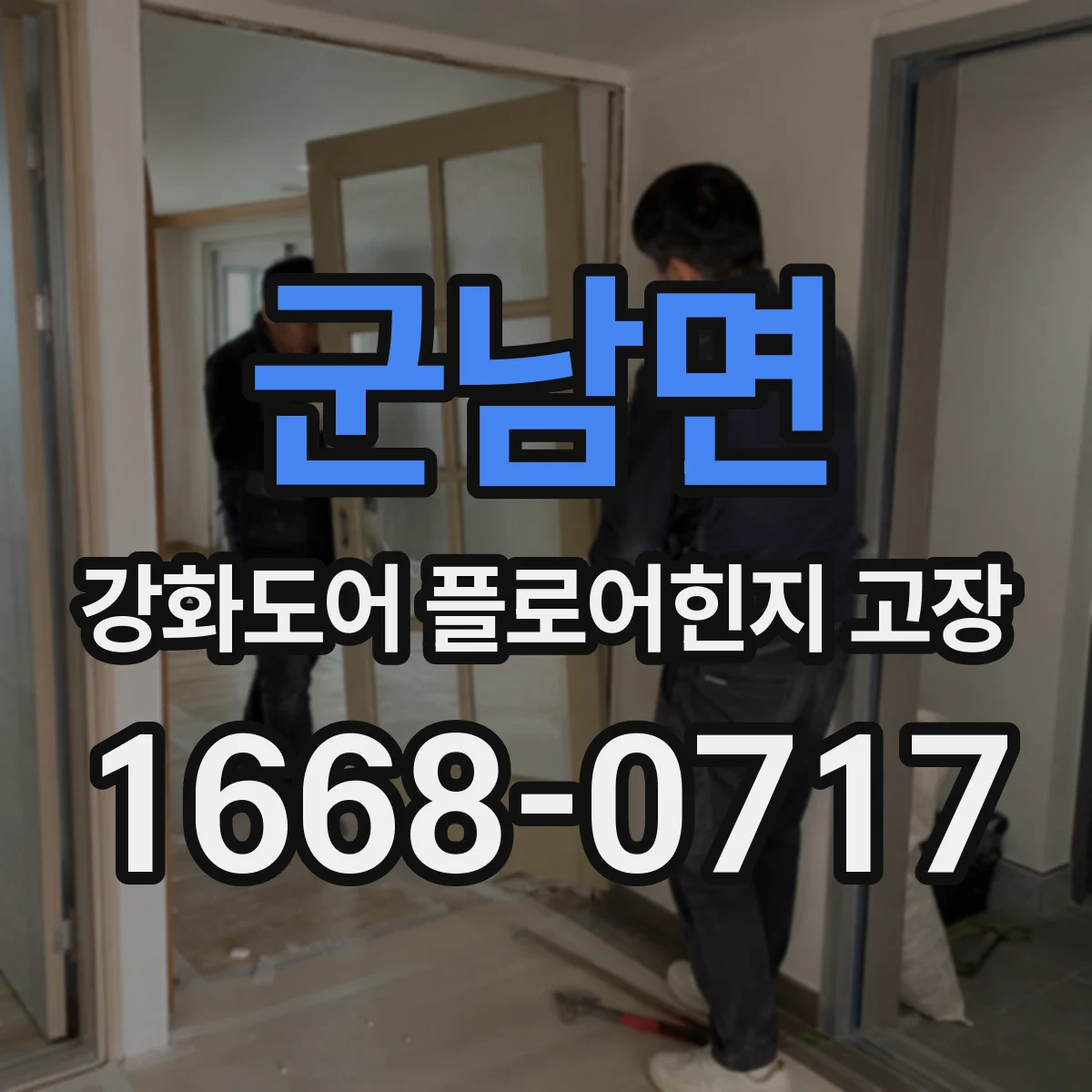 군남면 강화도어 플로어힌지 고장