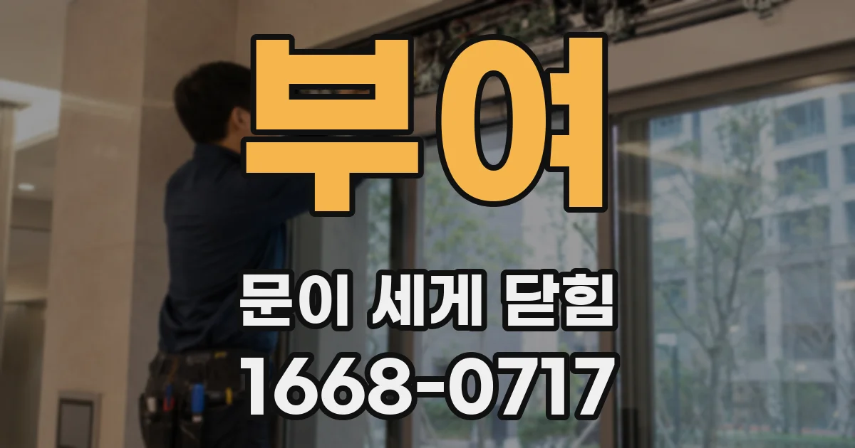 부여 문이 세게 닫힘