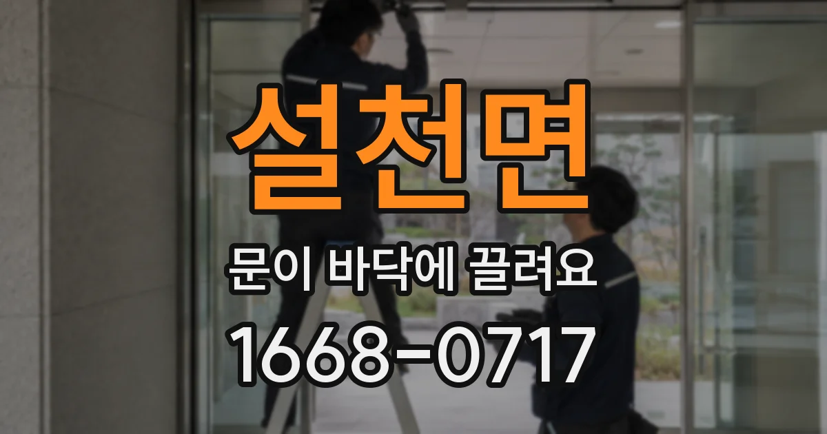 설천면 문이 바닥에 끌려요