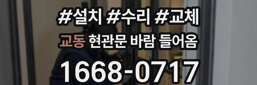 교동 현관문 바람 들어옴